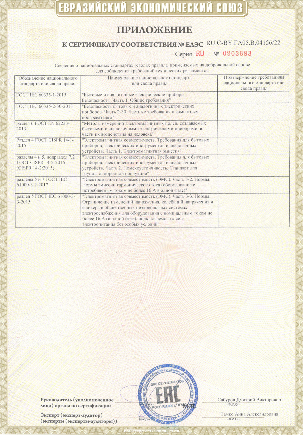 Сертификат соответствия ТР ТС 004 и ТР ТС 020