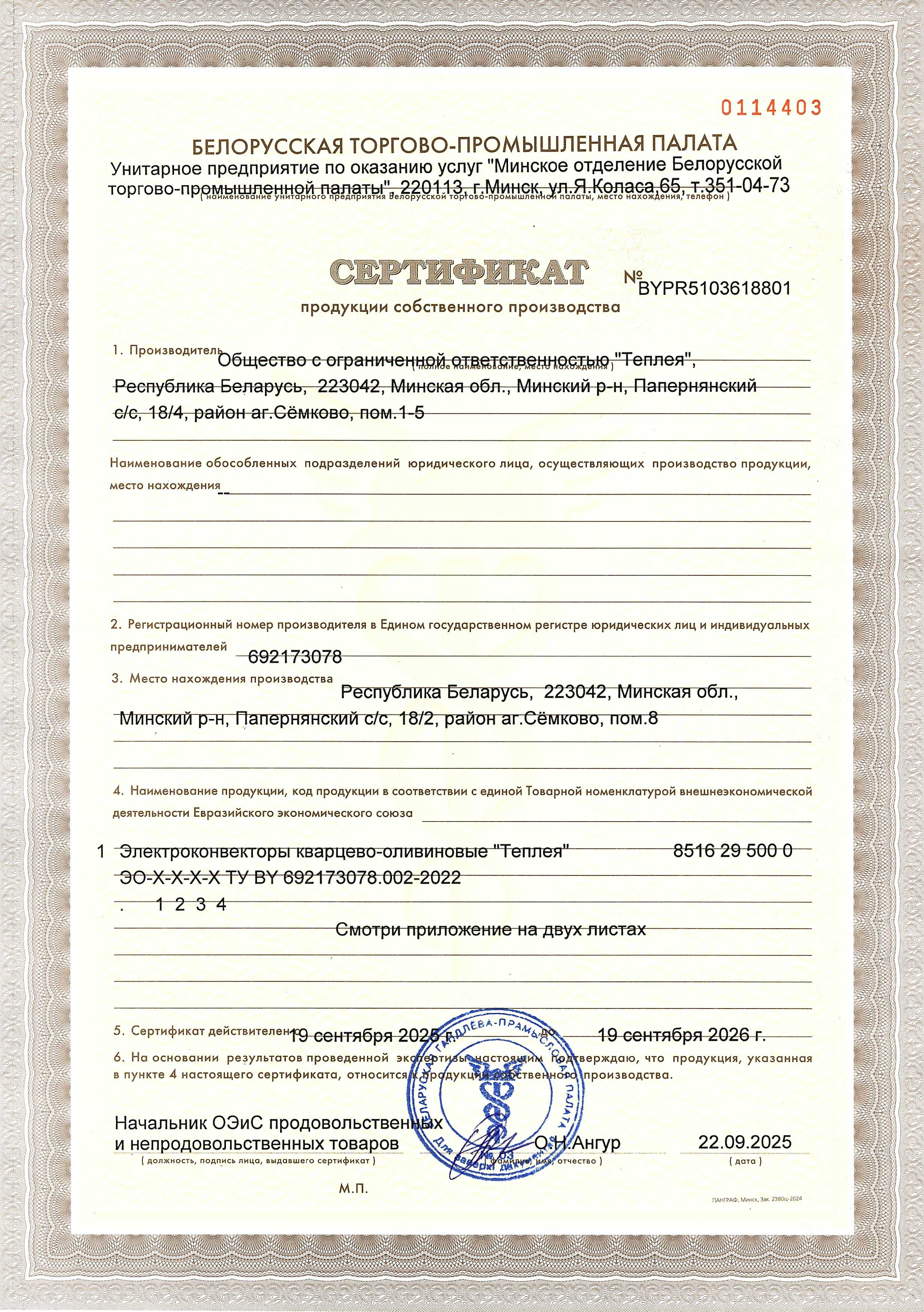 Сертификат собственного производства БелТПП