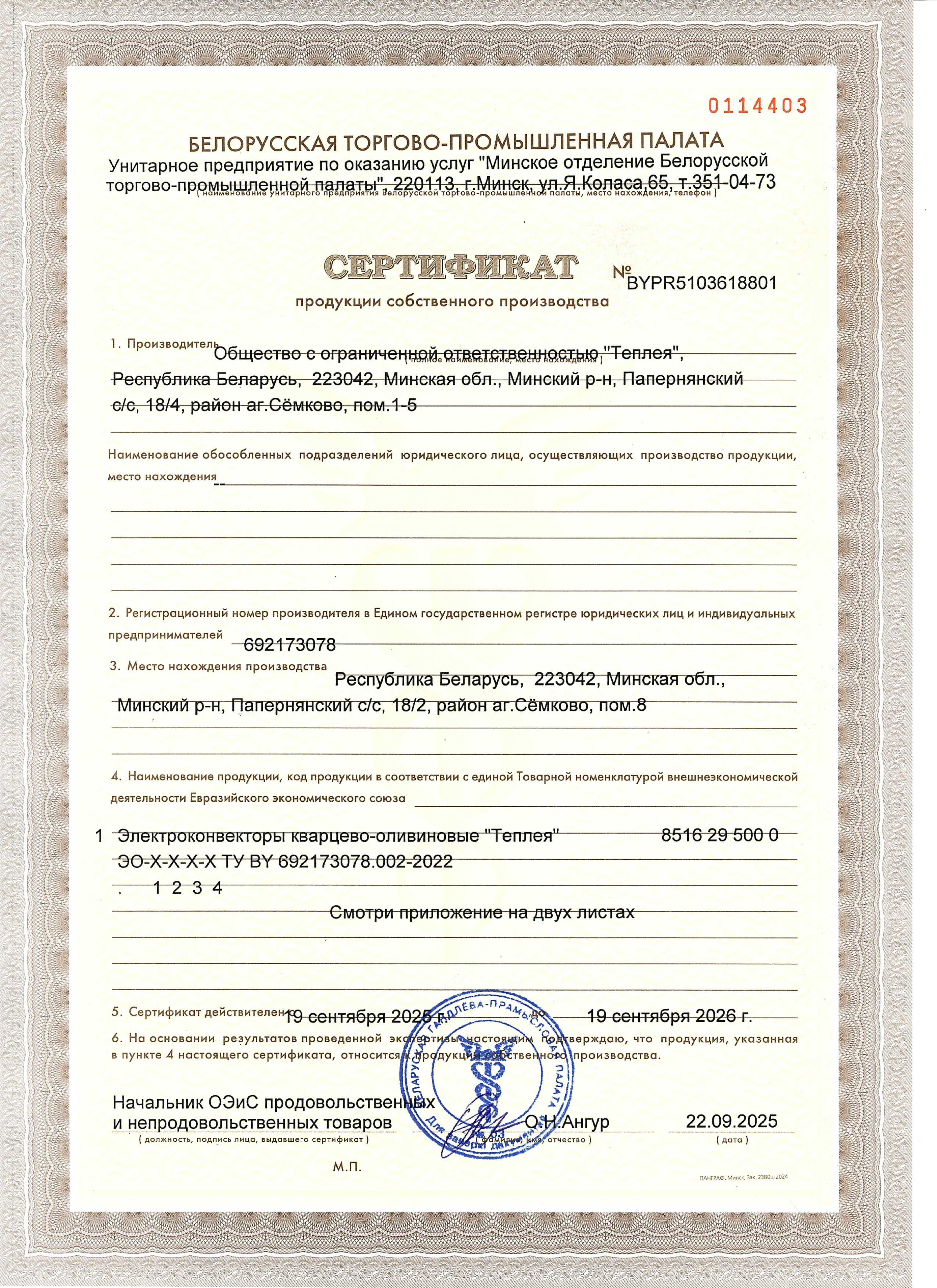 Сертификат собственного производства БелТПП
