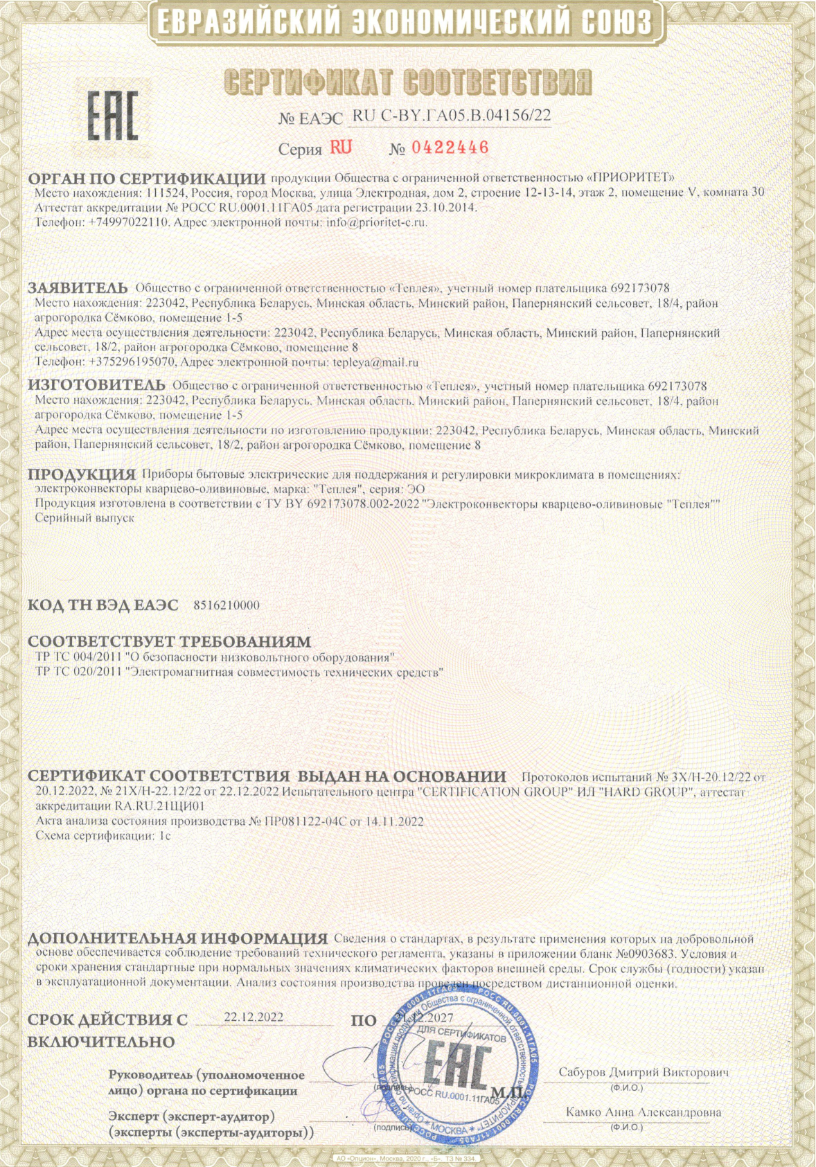 Сертификат соответствия ТР ТС 004 и ТР ТС 020