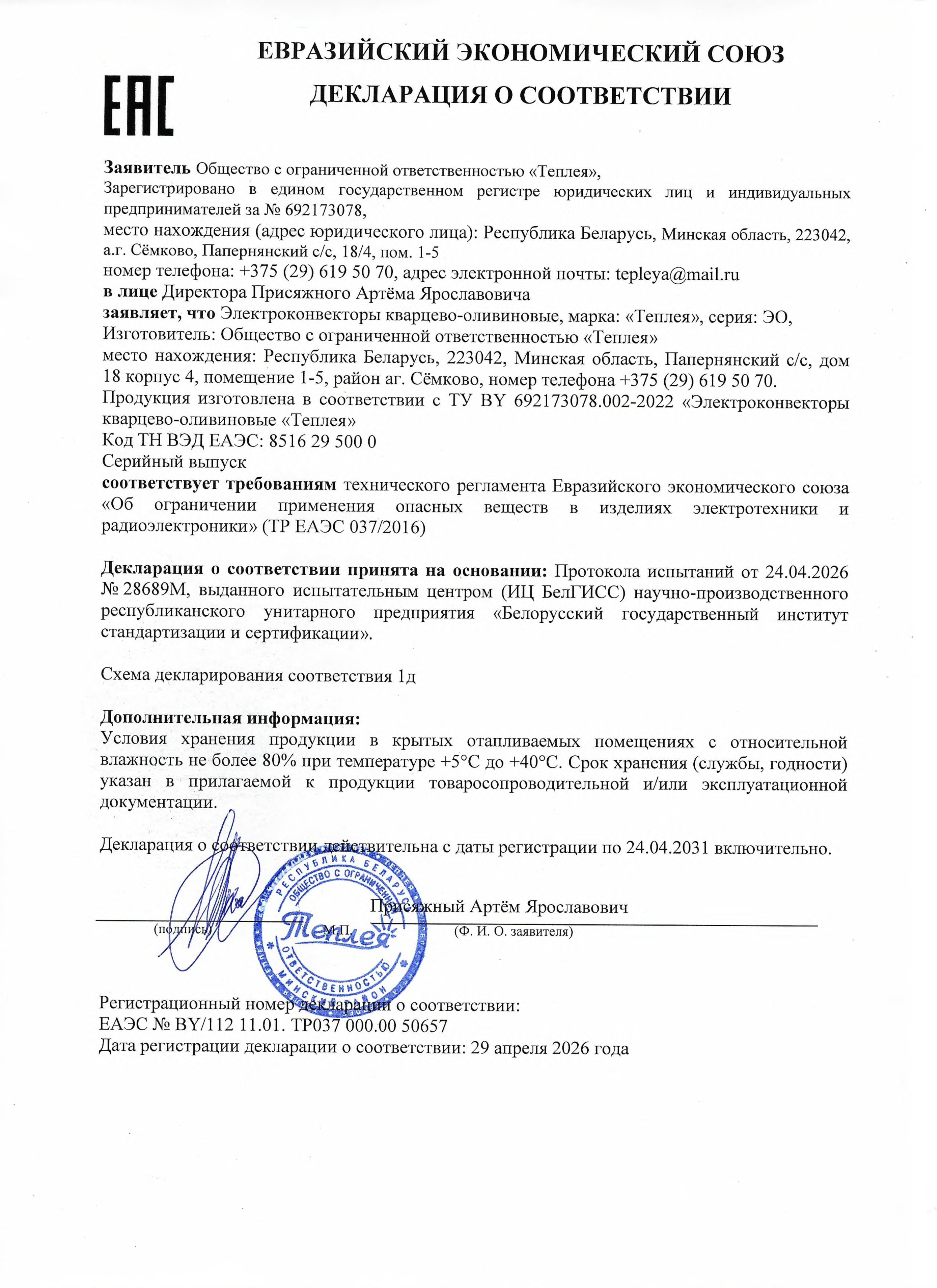 Декларация о соответствии ТРТС 037