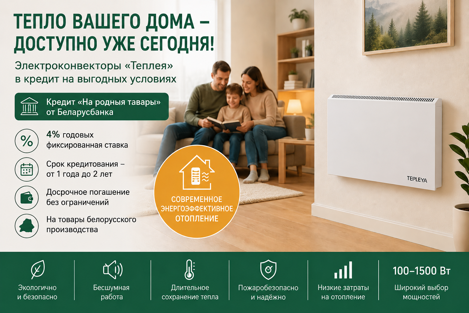 Кредит на электроконвекторы «Теплея»